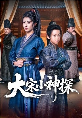 大宋小神探（74集）胡睿&黄宁馨 (2026)-58创客