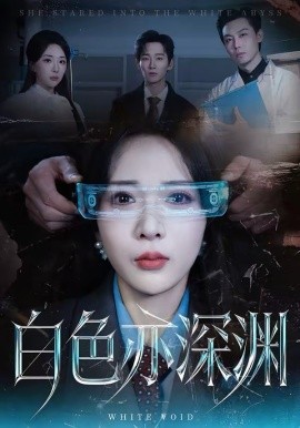 白色亦深渊（64集）谢臣凌＆张诗雨 (2026)-58创客