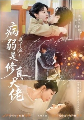 病弱真千金是修真大佬（81集）李芮峤&秦伟钊 (2026)-58创客