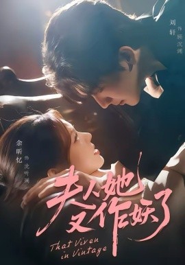 夫人她又作妖了（70集）刘轩＆余昕忆 (2026)-58创客