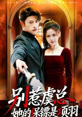 别惹虞总，她的保镖是项羽（95集）齐宥澄&邹漪琳 (2026)-58创客