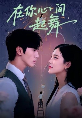 在你心间起舞（64集）张洁＆王宇 (2026)-58创客