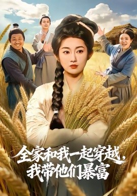 全家和我一起穿越，我带他们暴富（68集）崔馨心＆梁华 (2026)-58创客