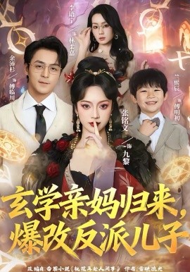玄学亲妈归来，爆改反派儿子（70集）张铭文＆余沛杉 (2026)-58创客