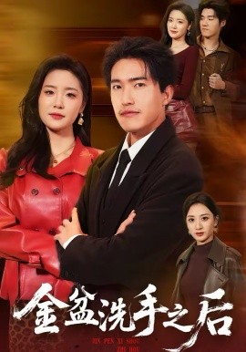 金盆洗手之后（62集）刘小龙＆黄嘉琪 (2026)-58创客