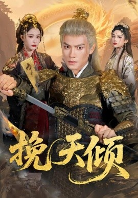 挽天倾（65集）周彦哲＆许子吟 (2026)-58创客