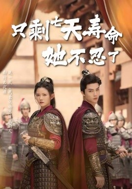 只剩七天寿命她不忍了（94集）刘灿＆向阳公主 (2026)-58创客