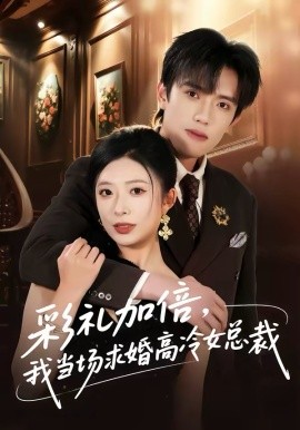 彩礼加倍，我当场求婚高冷女总裁（80集）童子沩＆台晓颖 (2026)-58创客