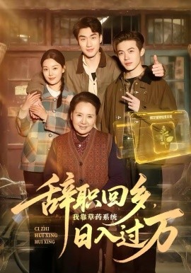 辞职回乡，我靠草药系统日入过万（68集）杜宇宸＆张丽 (2026)-58创客