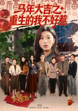 马年大吉之重生的我不好惹（100集）李艾蓝＆虞彤彤 (2026)-58创客