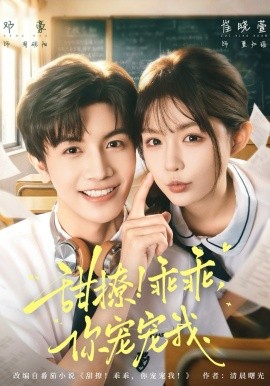 甜撩！乖乖，你宠宠我＆甜撩乖乖你宠宠我（81集）邓豪＆崔晓萱 (2026)-58创客