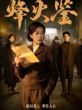 烽火鉴（58集）孙同钰＆刘定琛 (2026)-58创客