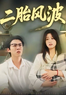 二胎风波（21集）周柏霖＆小梨 (2026)-58创客