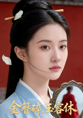 金簪碎，玉容休（43集）Ai短剧 (2026)-58创客