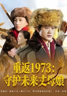 重返1973：守护未来丈母娘（80集）李旭东＆王雅清 (2026)-58创客