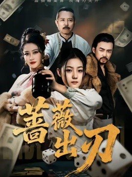 蔷薇出刃(73集)兰钒予&孟岳 (2026)-58创客