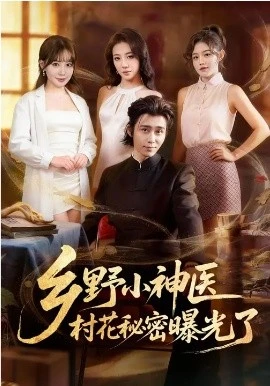 乡野小神医,村花秘密曝光了(63集)王煎妮&王钰威 (2026)-58创客