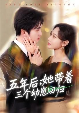 五年后，她带着三个幼崽回归（80集）李思杨＆景露 (2026)-58创客