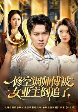 修空调师傅被女业主倒追了（90集）李睿智＆龚文欣 (2026)-58创客