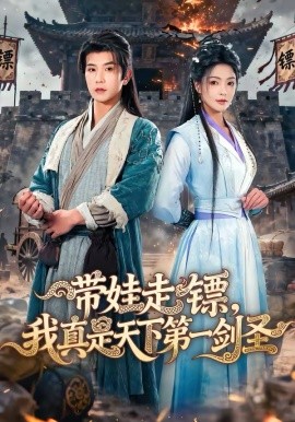 带娃走镖，我真是天下第一剑圣（60集）魏嘉＆李致逸 (2026)-58创客