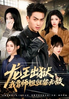 龙王出狱，我靠师姐就能无敌（80集）鲜嘉臣＆李奕璇 (2026)-58创客