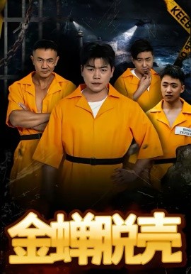 烈狱雄心＆金蝉脱壳（83集）杨天赋＆张鹏 (2026)-58创客