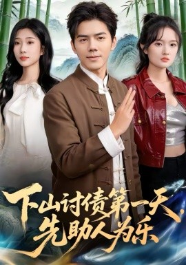 下山讨债第一天，先助人为乐（45集）靳铭＆李卉儿 (2026)-58创客