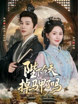 陛下今天掉马甲了吗（95集）袁昊＆关芯 (2026)-58创客