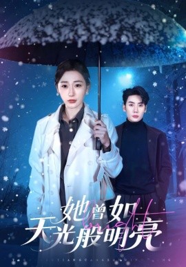 她曾如天光般明亮（70集）刘博洋＆刘亚倩 (2026)-58创客