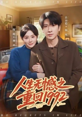 人生无憾之重回1992（82集）肖羽铠＆穆萌 (2026)-58创客