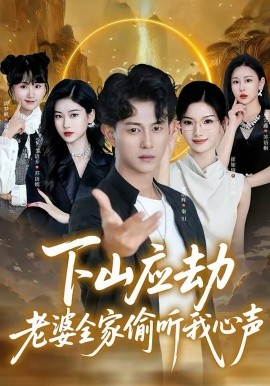 下山应劫老婆全家偷听我心声（60集）董劭辉＆丁语乔 (2026)-58创客