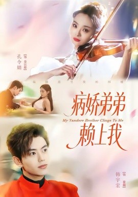 病娇弟弟赖上我（80集）韩宇宏＆孔令婧 (2026)-58创客