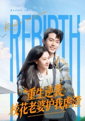 重生逆袭：校花老婆护我虐渣（60集）侯兴宇＆米乐妮 (2026)-58创客