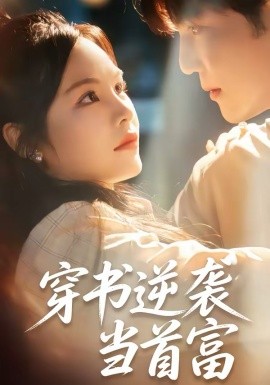 穿书逆袭当首富（31集）李逸晨＆吴妮妮 (2026)-58创客