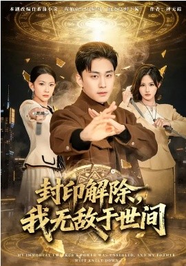 封印解除，我无敌于世间（75集）刘琉&陆宇 (2026)-58创客