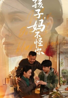 孩子，妈不怪你（71集）谭琍敏＆黎明旭 (2026)-58创客