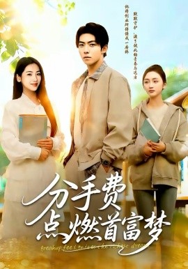 分手费点燃首富梦（80集）颜骋旭＆汪旭圆 (2026)-58创客