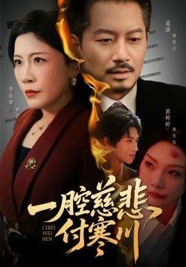 一腔慈悲付寒川（62集）黄婷婷＆夏添 (2026)-58创客