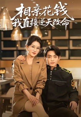 相亲花钱我直接逆天改命（64集）周煜枫＆张雨梦 (2026)-58创客