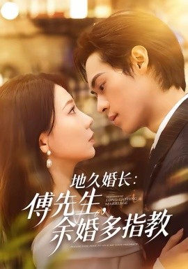 地久婚长傅先生余婚多指教（70集）邓宇博＆王薇 (2026)-58创客