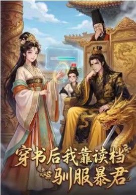 穿书后我靠读档驯服暴君（65集）动漫 (2026)-58创客