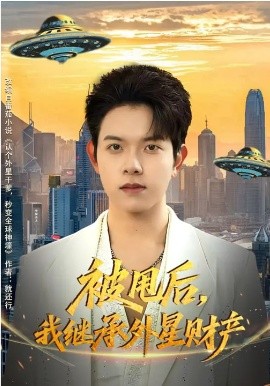 被甩后，我继承外星财产（80集）艾江山&姜沣 (2026)-58创客