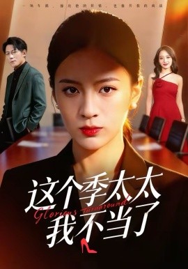 这个季太太我不当了（55集）尹澜菲＆熊贤达 (2026)-58创客