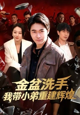 金盆洗手，我带小弟重建辉煌（106集）马丽莎＆丛恺凡 (2026)-58创客
