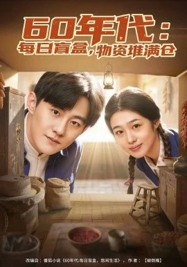 60年代:每日盲盒,物资堆满仓&60年代每日盲盒物资堆满仓(80集)张胜寒&徐格男 (2026)-58创客
