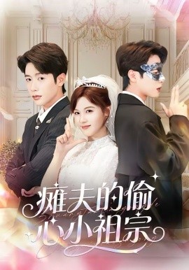 瘫夫的偷心小祖宗（65集）马烁棋＆朱馨玉 (2026)-58创客