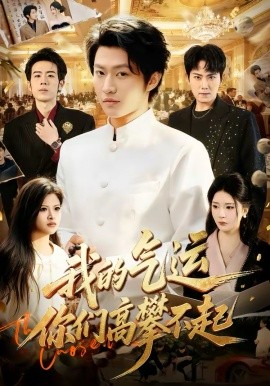 我的气运，你们高攀不起（80集）魏凛然＆黄彤彤 (2026)-58创客
