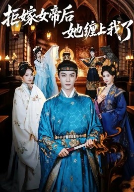 拒嫁女帝后她缠上我了（80集）黄子淇＆金美希 (2026)-58创客