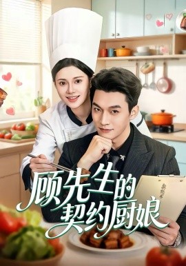 顾先生的契约厨娘（50集）郭伊慧&舒展&丁成勋 (2026)-58创客