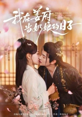 我在姜府当奶娘的日子（81集）卢奂瑜＆何适 (2026)-58创客